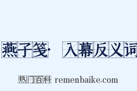 燕子笺·入幕反义词是什么意思的图片